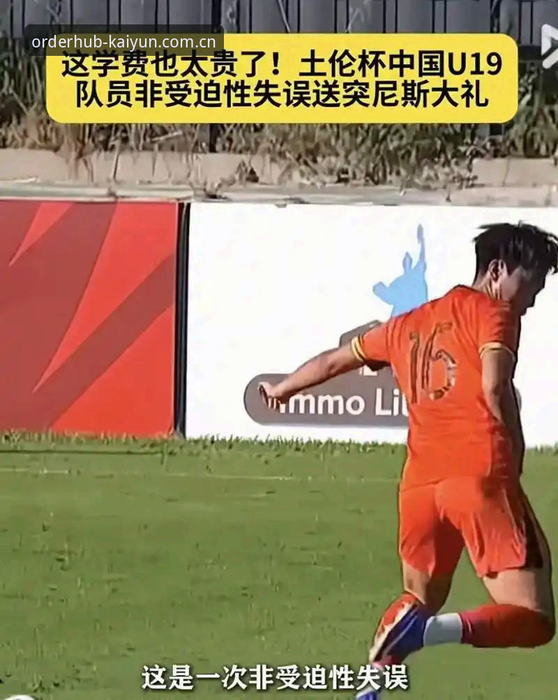 开云下单平台新版首页安全吗 土伦杯U19国足0-3完败突尼斯全记录